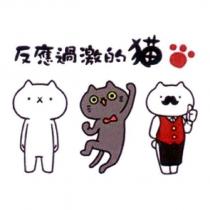 反應過激的貓及圖