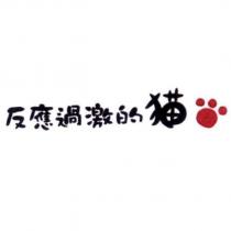 反應過激的貓及圖
