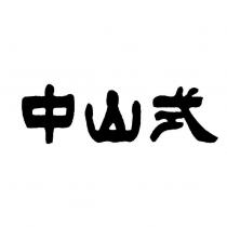 中山式