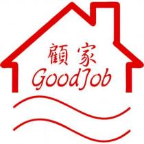 顧家 GoodJob