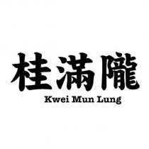 桂滿隴 Kwei Mun Lung