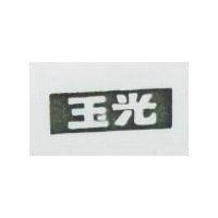 玉光及圖