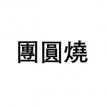團圓燒