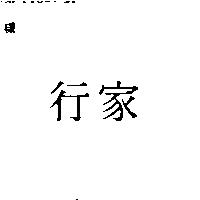 行家