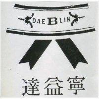 達益寧及圖