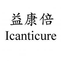 益康倍 Icanticure