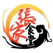 張家食堂及圖