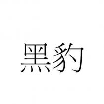 黑豹