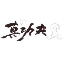 真功夫 kungfu 及圖