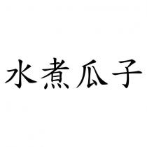 水煮瓜子
