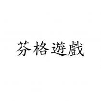 芬格遊戲