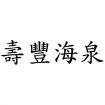 壽豐海泉