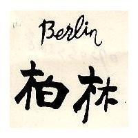 柏林及圖 Berlin