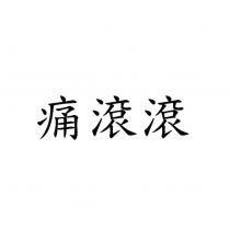 痛滾滾