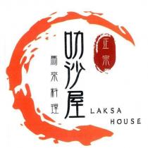 正宗叻沙屋馬來料理 LAKSA HOUSE 及圖