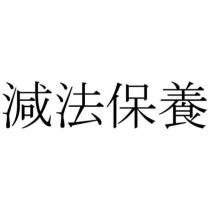 減法保養