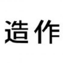 造作