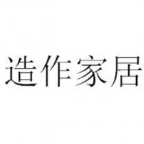 造作家居