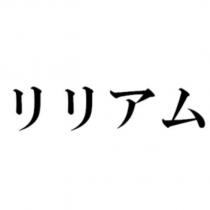 リリアム