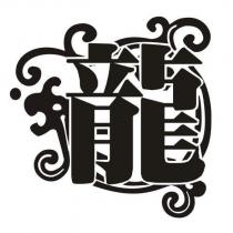 龍及圖