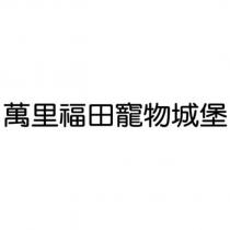 萬里福田寵物城堡