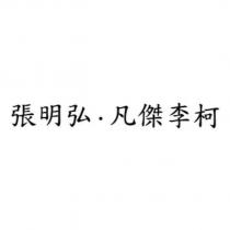 張明弘.凡傑李柯