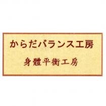 からだバランス工房 身體平衡工房及圖