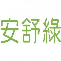 安舒綠