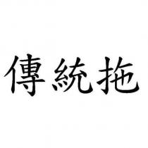 傳統拖