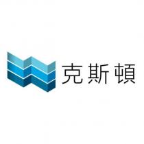 克斯頓及圖