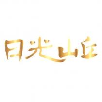 日光山丘