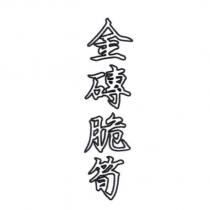 金磚脆筍