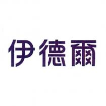 伊德爾