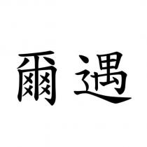爾遇