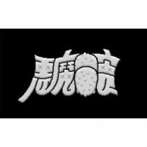 惡魔實及圖