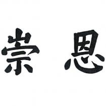 崇恩