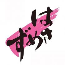はさめず及圖
