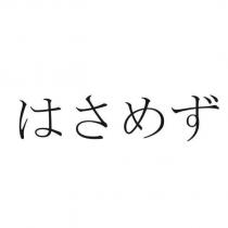 はさめず