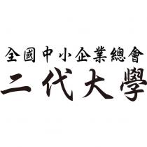 全國中小企業總會 二代大學