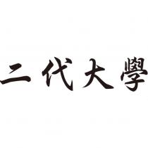 二代大學