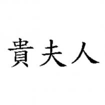 貴夫人