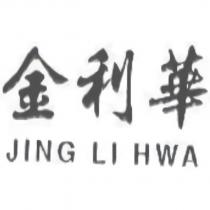 金利華 JING LI HWA