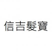 信吉髮寶