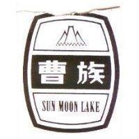 曹族及圖 SUN MOON LAKE