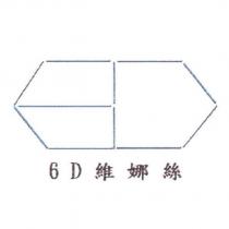 6D 維娜絲及圖