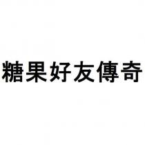 糖果好友傳奇