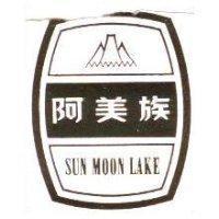 阿美族及圖 SUN MOON LAKE