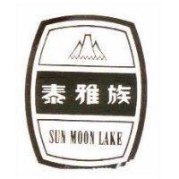 泰雅族及圖 SUN MOON LAKE