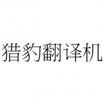 獵豹翻譯機