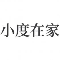 小度在家